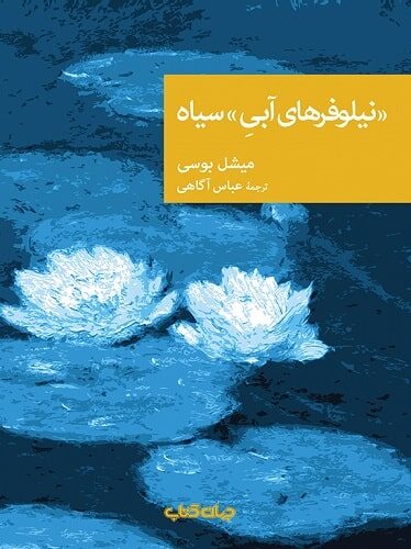 نیلوفرهای آبی سیاه