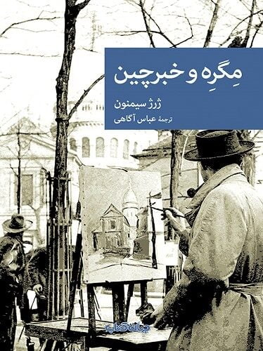 مگره و خبرچین