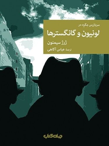 لونیون و گانگسترها