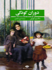 دوران کودکی
