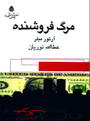 مرگ فروشنده