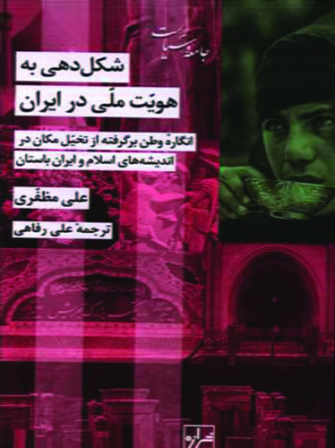 شکل دهی به هویت ملی در ایران