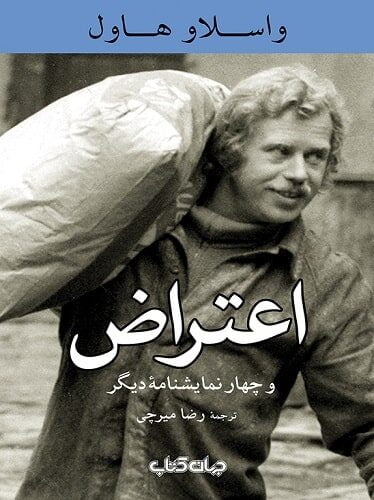 اعتراض و چهار نمایشنامه دیگر