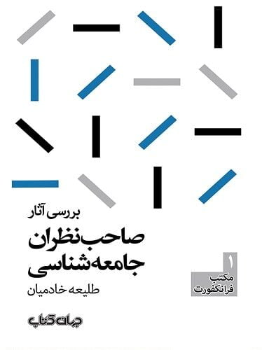 بررسی آثار صاحب نظران جامعه شناسی