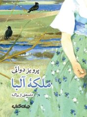 ملکه ی آلبا