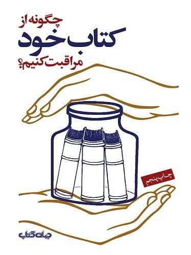 چگونه از كتاب خود مراقبت كنيم