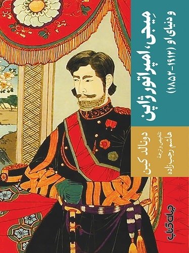 میجی، امپراتور ژاپن و دنیای او (1912-1852)