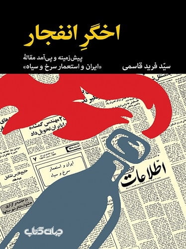 اخگر انفجار: پیش‌ زمینه و پی‌ آمد مقاله «ایران و استعمار سرخ و سیاه»