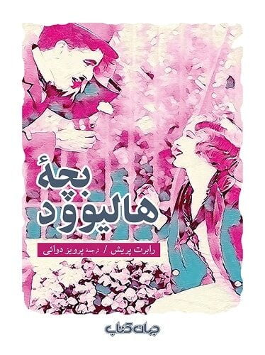 بچه هالیوود