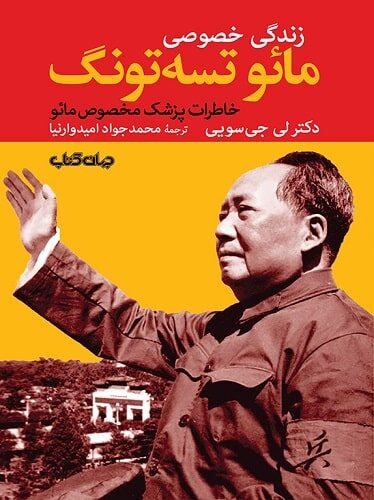 زندگی خصوصی مائو تسه‌ تونگ