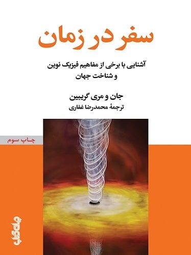 سفر در زمان