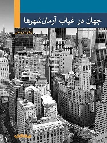 جهان در غیاب آرمان شهرها