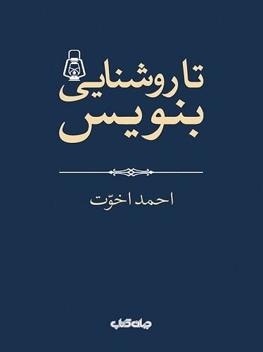 تا روشنايى بنويس