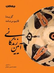 آیین زندگانی