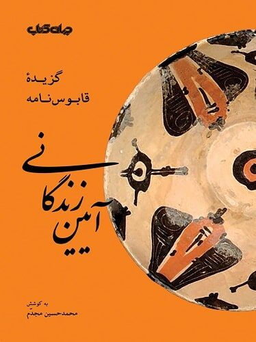 آیین زندگانی