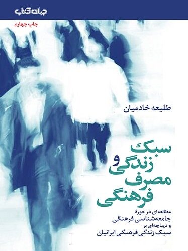 سبک زندگی و مصرف فرهنگی