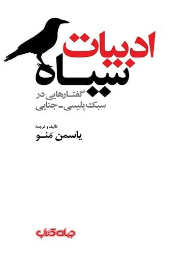 ادبیات سیاه ادبیات سیاه (گفتارهایی در سبک پلیسی ـ جنایی)