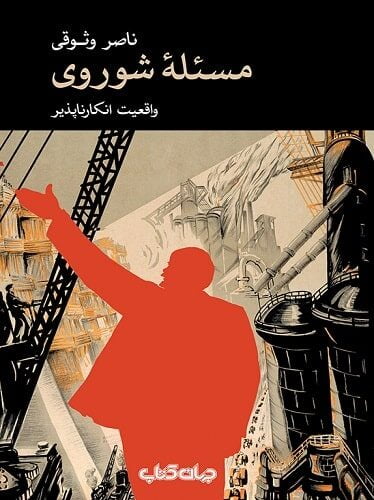 مسئله شوروی