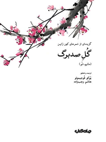گل صدبرگ: گزیده‌ای از شعرهای کهن ژاپن