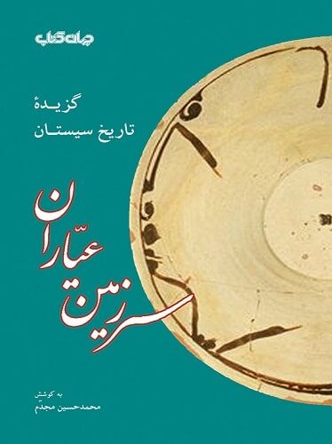 سرزمین عیاران