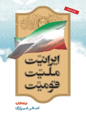ایرانیت، ملیت، قومیت (جلد اول)