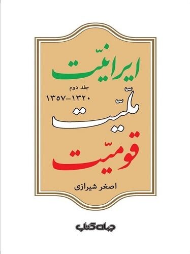 ایرانیت، ملیت، قومیت (جلد دوم: 1320-1357)