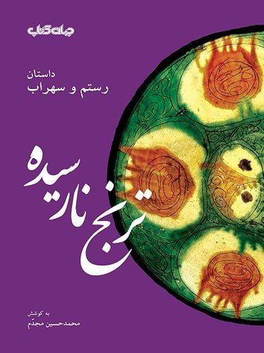 ترنج نارسیده (داستان رستم و سهراب)