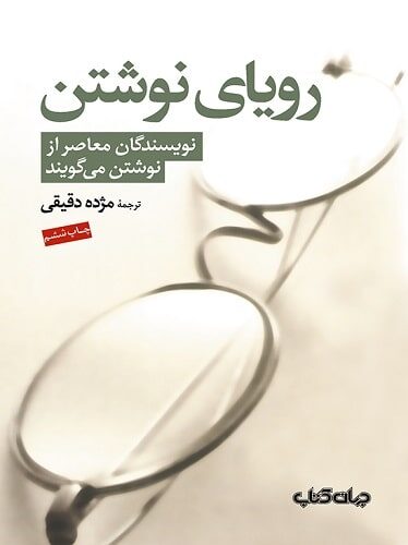 روياى نوشتن