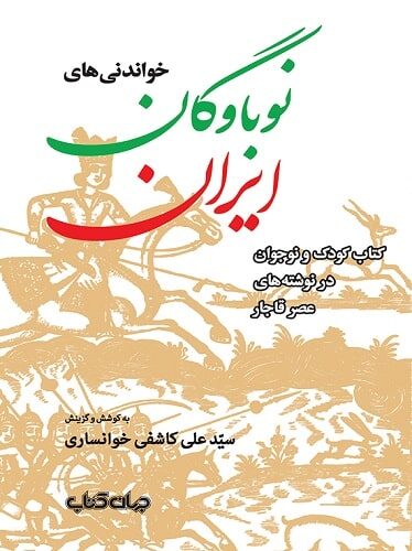 خواندنی های نوباوگان ایران
