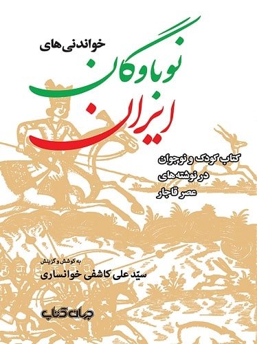 خواندنی های نوباوگان ایران: کتاب کودک و نوجوان در نوشته‌ های عصر قاجار