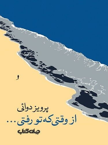 از وقتی که تو رفتی