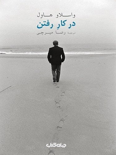 در کار رفتن