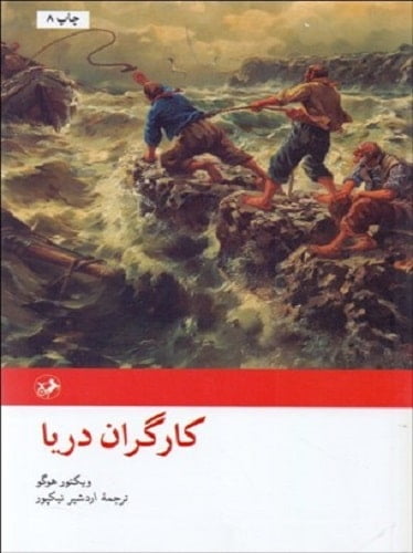 کارگران دریا (رمان‌های بزرگ دنیا ۲۴)