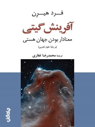 آفرینش گیتی