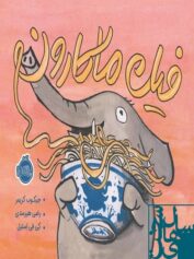 کودک و نوجوان 3 انقلابِ فیلی