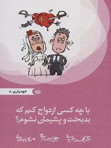 با چه کسی ازدواج کنم که بدبخت و پشیمان نشوم؟