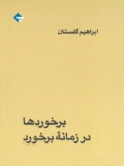 برخوردها