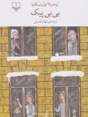 بی‌بی پیک بی بی پیک