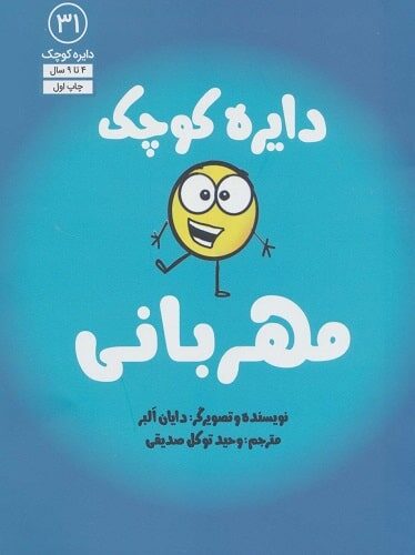 دایره کوچک مهربانی