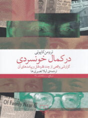 در کمال خونسردی