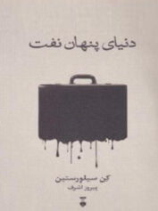 دنیای پنهان نفت