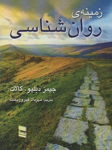 زمينه روانشناسی كالات