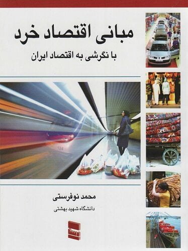 مبانی اقتصاد خرد با نگرشی به اقتصاد ايران