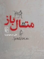 متال‌باز ناسازگاری