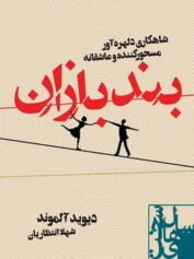 کودک و نوجوان 2 معلق میان تاریکی و روشنایی