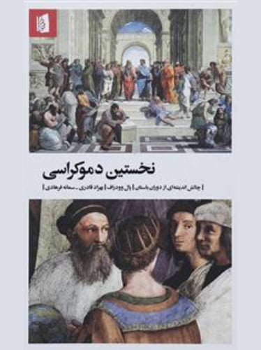 دموکراسی 1
