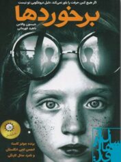 کودک و نوجوان 3 نگاهی به ابعاد گوناگون خشونت برخوردهایی از جنس واقعیت و خیال
