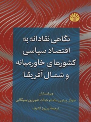 نگاهی نقادانه به اقتصاد سیاسی کشورهای خاورمیانه و شمال آفریقا