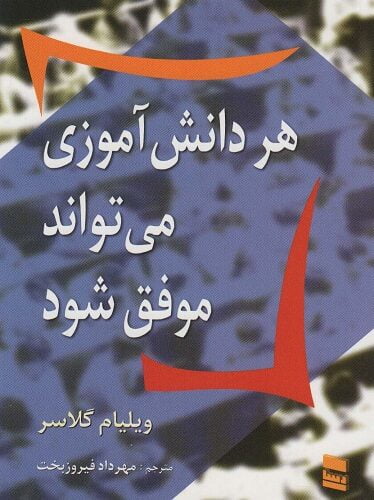 هر دانش آموزی می تواند موفق شود