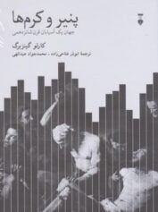 پنیرها و کرم‌ ها